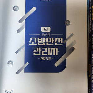 소방안전원 소방안전관리자1급교재