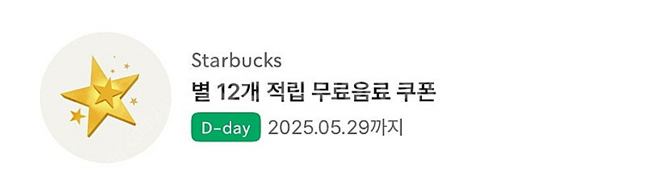스타벅스 별12개 별쿠폰 4300원에 팔아요 오늘까지입...--0