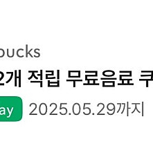 스타벅스 별12개 별쿠폰 4300원에 팔아요 오늘까지입니다