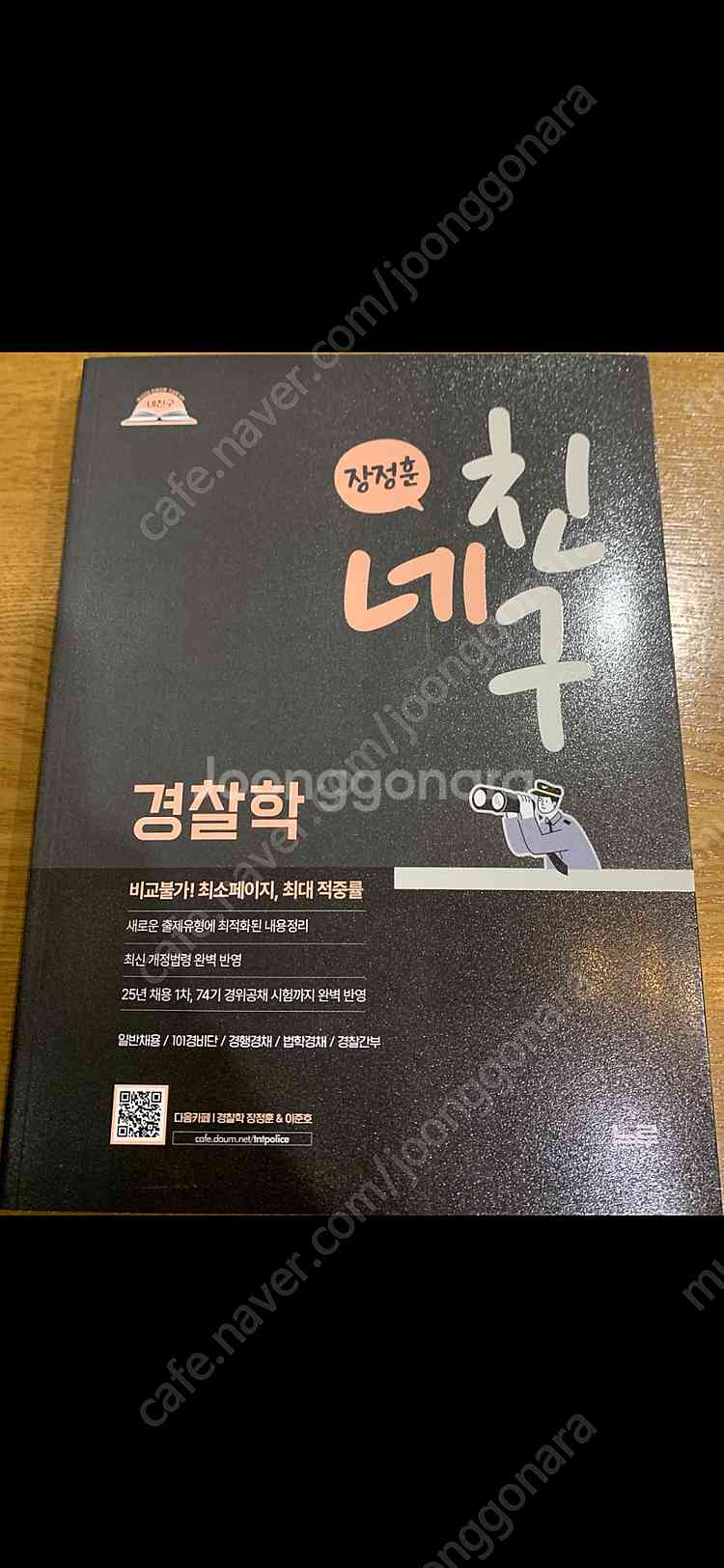 장정훈 네친구 경찰학 새책0 택포0--0
