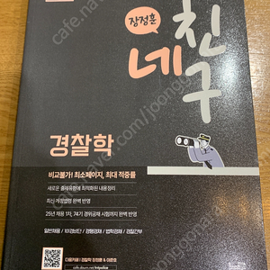 장정훈 네친구 경찰학 새책0 택포0