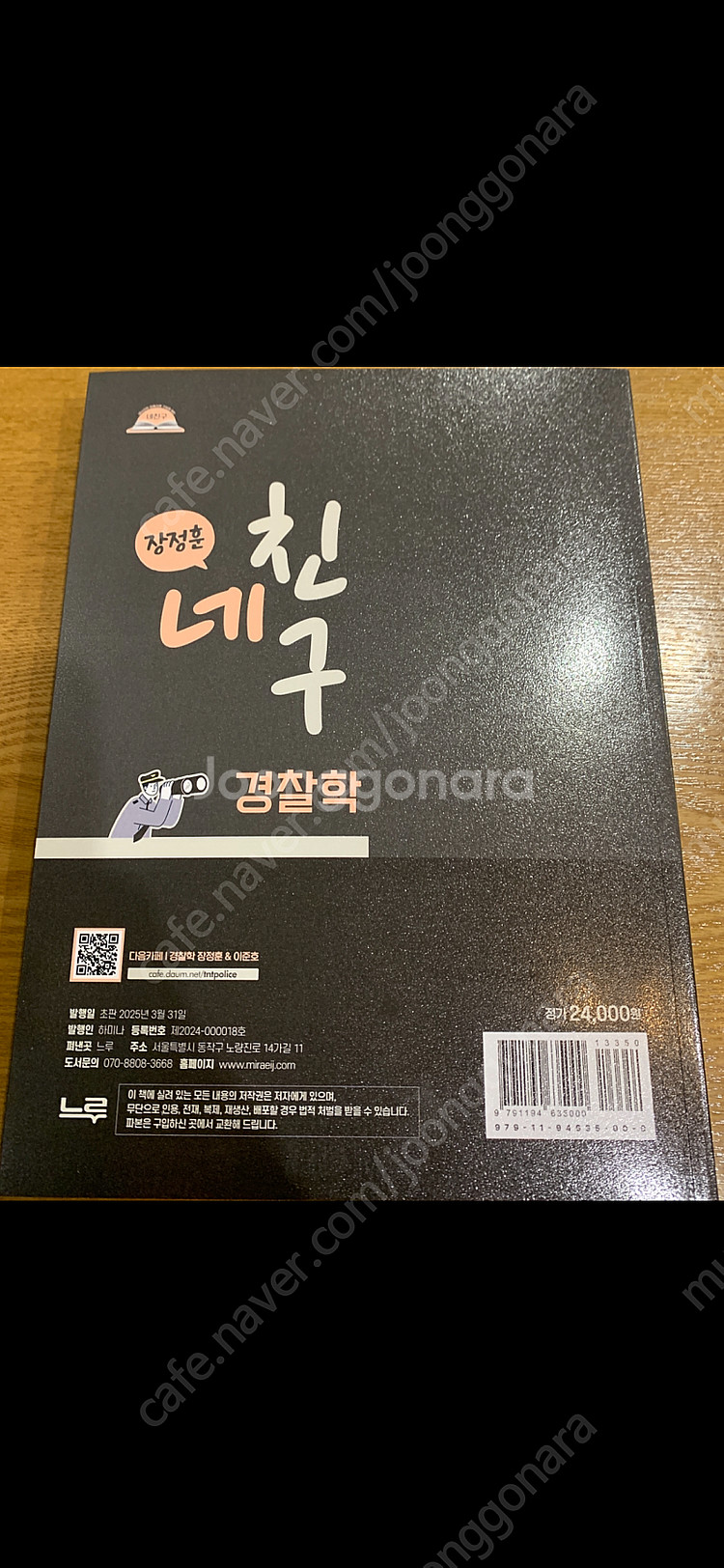 장정훈 네친구 경찰학 새책0 택포0--1