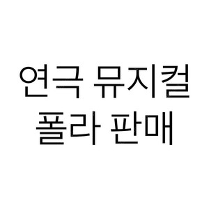 연극 뮤지컬 연뮤 폴라 판매
