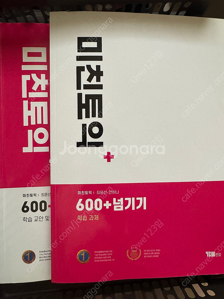 미친토익 600+넘기기 새책--0