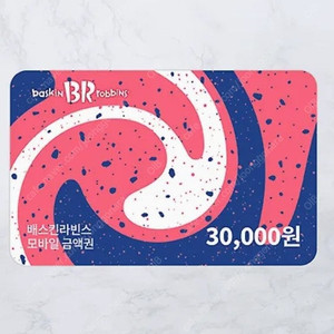 베스킨라빈스 3만원권 팝니다