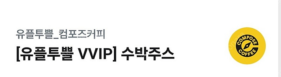 컴포즈커피 수박쥬스--0