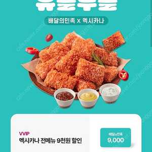 배민 멕시카나 9천원 할인권