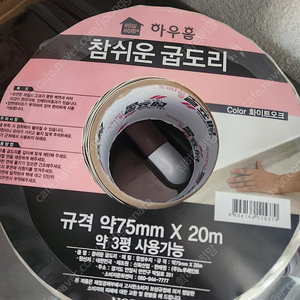 하우홈 굽도리 걸레받이 75mm*20m (화이트오크) 택포15,000원