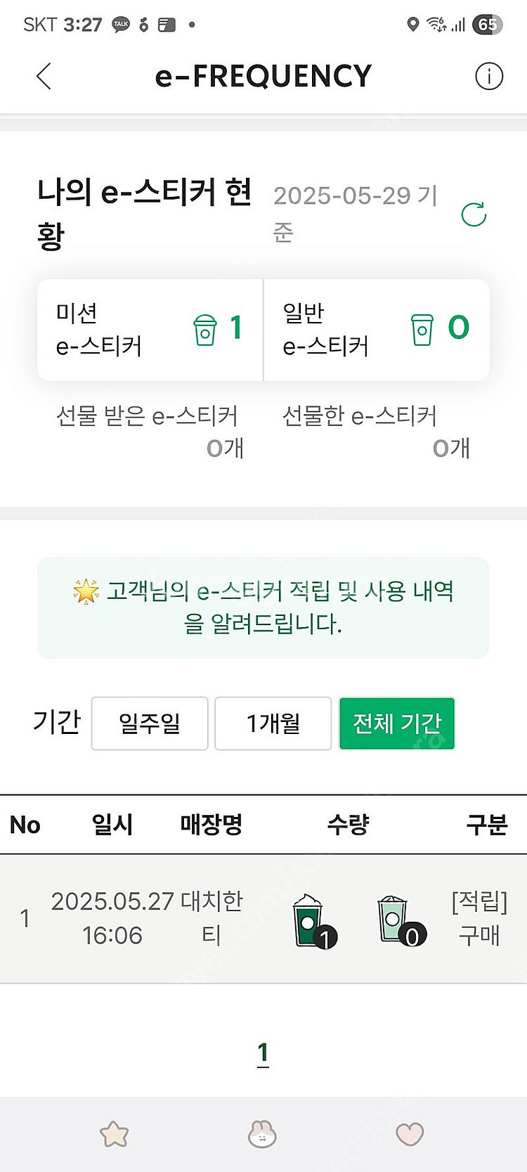 스타벅스 프리퀀시 미션--0