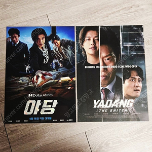 2종일괄) 야당 돌비 애트모스 포스터 A3 Dolby 영문 포스터