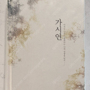 동방신기 팬북 팬픽 마요님 가시연 [삼판] 판매 합니다.