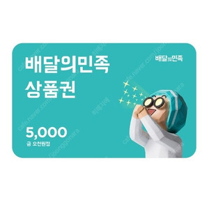 배달의민족 모바일 상품권 5천원권 -> 4700원