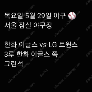 목요일 5월 29일 한화 이글스 엘지 LG 트윈스 lg 한화 엘지 3루 외야 그린석 그린 외야석 야구 통로 통로석 티켓 표 원정 응원석 응원 지정석 응지석 2연석 4연석