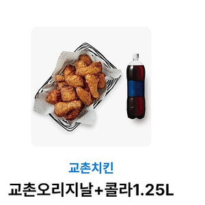 [ 팝니다 ] 교촌 오리지날+콜라 1.25L 기프티콘