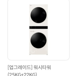 LG 워시타워 25kg+20kg 새상품(25kg+22kg도가능)