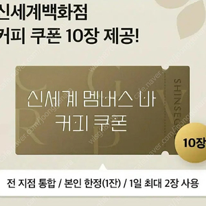 신세계 멤버스바 커피 쿠폰 10장