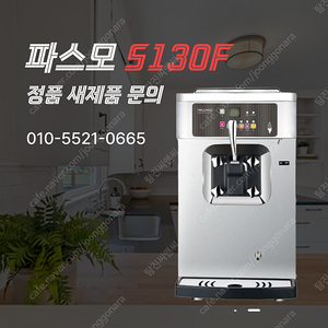 [새상품] 파스모 소프트 아이스크림기계 S130F / S930T-GP살균기능 전품목 판매