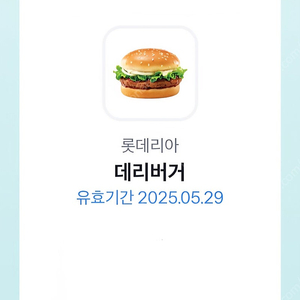 롯데리아 데리버거 단품 - 2200원 (오늘까지)