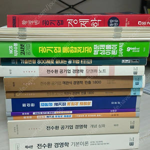 공기업 사무 준비생 필수 경영학 교재들