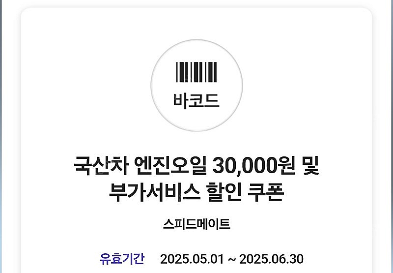 스피드메이트 국산차엔진오일 30,000원--0