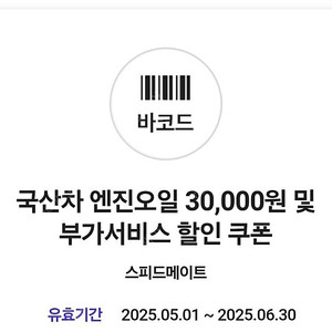 스피드메이트 국산차엔진오일 30,000원