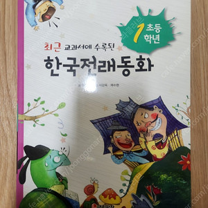 초등1학년 최근 교과서에 수록된 한국전래동화 줄글책(20편) 편의점 반값택배비 포함 5천원.