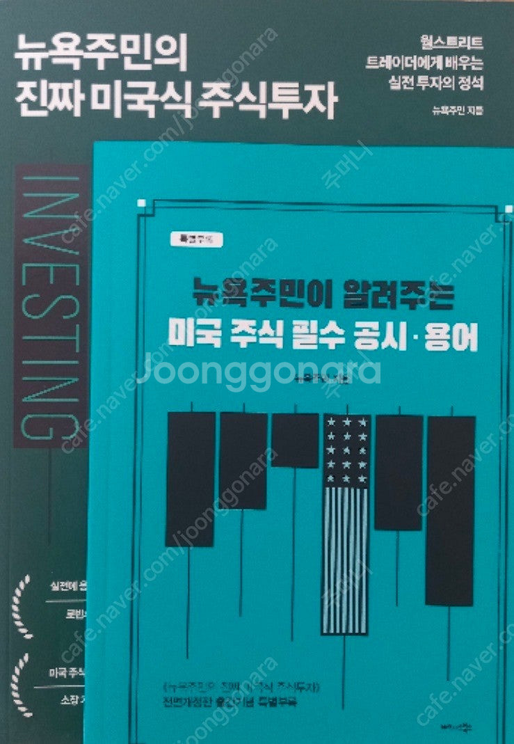 [삽니다] 뉴욕주민의 진짜 미국식 주식투자 “별책 부록...--0