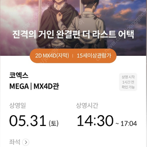 진격거(진격의거인) 코포디(코엑스 MX4D) 5/31(토) 14:30~ G열 2연석