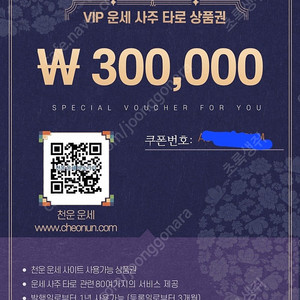 운세 사주 타로 30만원 모바일 쿠폰