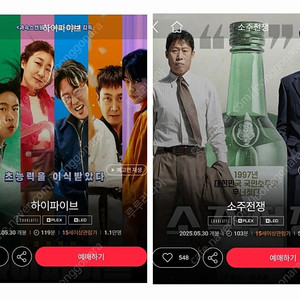 롯데시네마 영화 예매 하이파이브 소주전쟁
