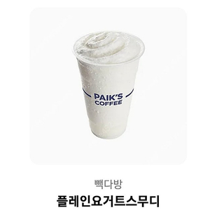 빽다방 플레인 요거트스무디