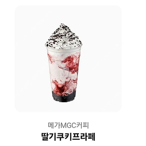 메가 딸기쿠키프라떼