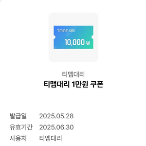 티맵대리 1만원 할인쿠폰