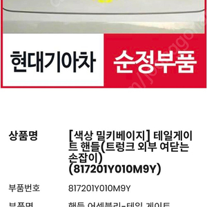 모닝 트렁크 핸들(테일게이트핸들)