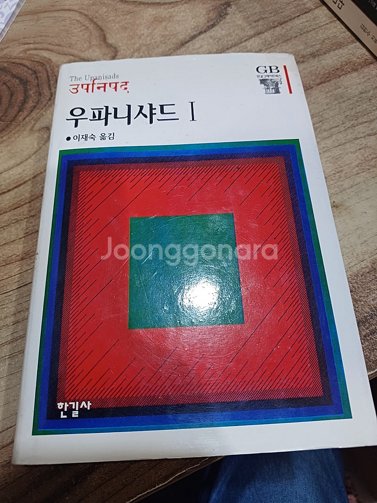 우파니샤드 .1 (이재숙 옮김..한길사 )--0