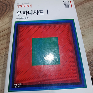 우파니샤드 .1 (이재숙 옮김..한길사 )
