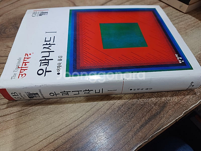 우파니샤드 .1 (이재숙 옮김..한길사 )--1