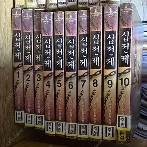 무협지 십전제 1~10(완) 권왕무적 1~18(완) 팝니다.