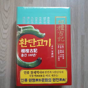 (미개봉.새책) 환단고기 (상생출판사)
