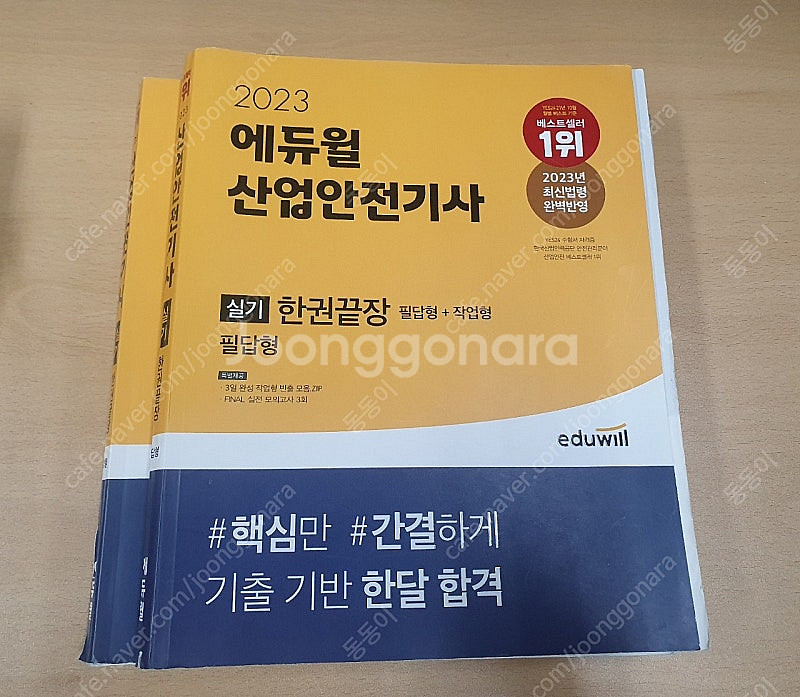 에듀윌 2023 산업안전기사 필기+실기--0