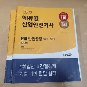 에듀윌 2023 산업안전기사 필기+실기