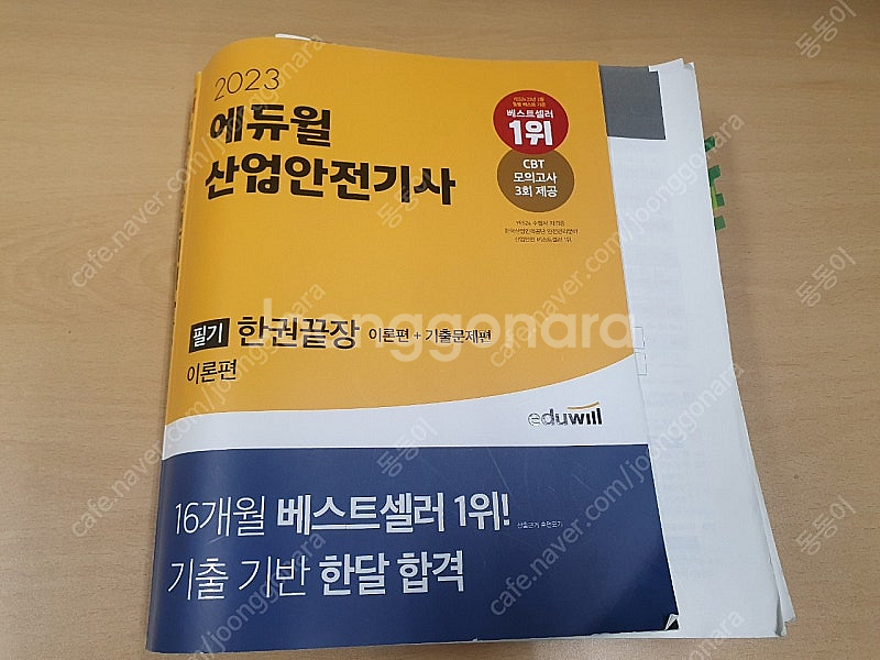 에듀윌 2023 산업안전기사 필기+실기--2