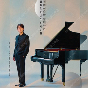 조성진 피아노 리사이틀 서울 대구 티켓 양도