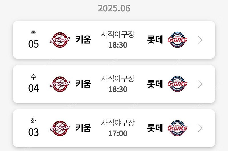 6월 3일 4일 5일 롯데 vs 키움 티켓 연석 양도--0