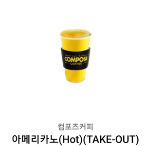 오늘까지 컴포즈 아메리카노(hot) 1천원