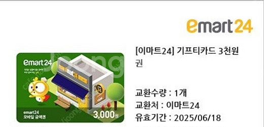 [이마트24] 기프티콘 1매 판매해요.--0