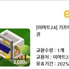 [이마트24] 기프티콘 1매 판매해요.