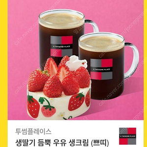 투썸플레이스 아메리카노2잔 + 생딸기듬뿍 우유 케익
