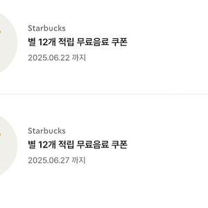 스타벅스 별 12 쿠폰 2장 일괄 팝니다