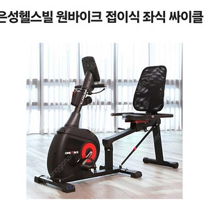 은성헬스빌 원바이크 접이식 좌식 실내자전거 싸이클